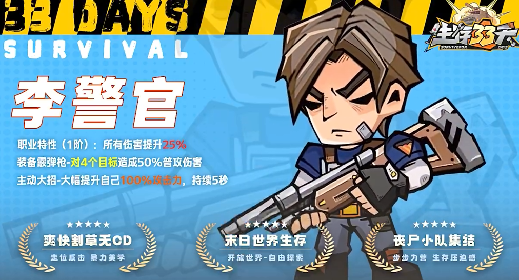 生存33天警长怎么玩 生存33天警长阵容搭配教程推荐