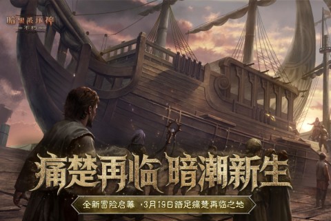 相似黑暗圣经的游戏有哪几款 2026受欢迎的暗黑游戏手机版分享截图