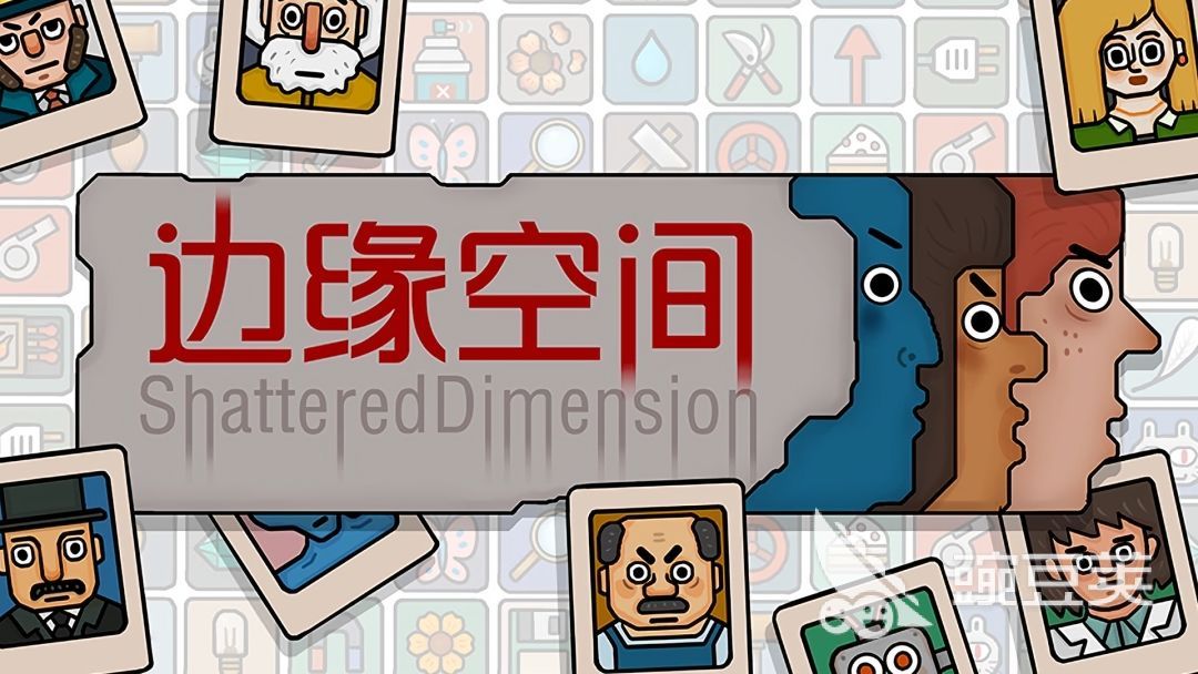 边缘空间1-6全流程通关教程 边缘空间全章节任务解法与隐藏要素详解截图