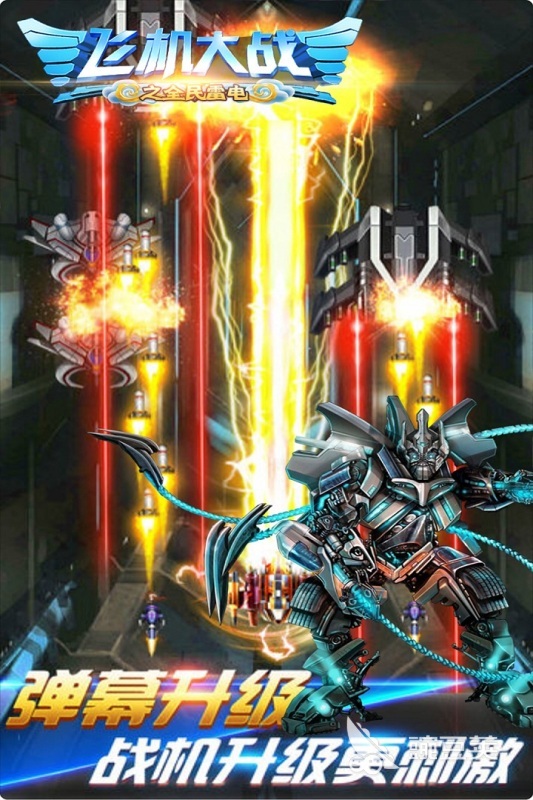 热血雷电榜单9分享 2026高人气雷电类飞行射击游戏before_1截图