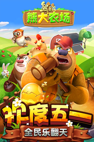好玩的熊出没农场游戏在哪里下载