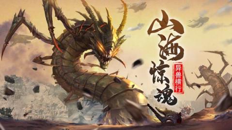 山海经进化游戏排行TOP5 2026经典的山海经进化游戏合辑截图