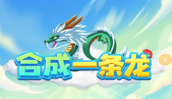 榜单3合成龙游戏有哪几款 2026热门合成龙游戏手机版before_1截图