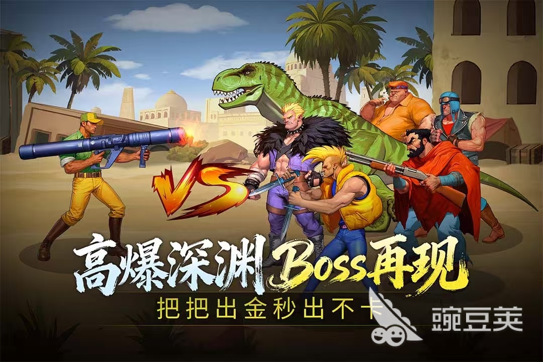 街机通关类游戏分享 2026火爆的街机闯关游戏手机版前十名0合集截图