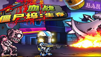 2016年横版打僵尸的游戏