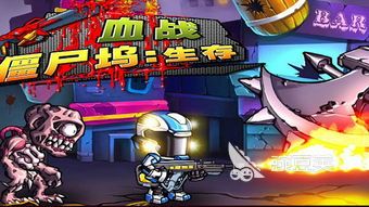 横版打僵尸游戏分享 2026年受欢迎的横版僵尸射击游戏介绍截图