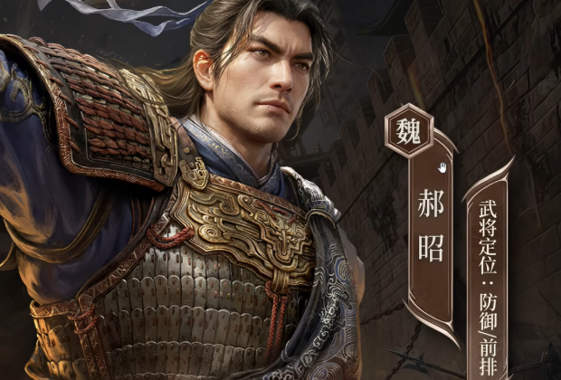 三国谋定天下郝昭盘点 三国谋定天下郝昭怎么样截图
