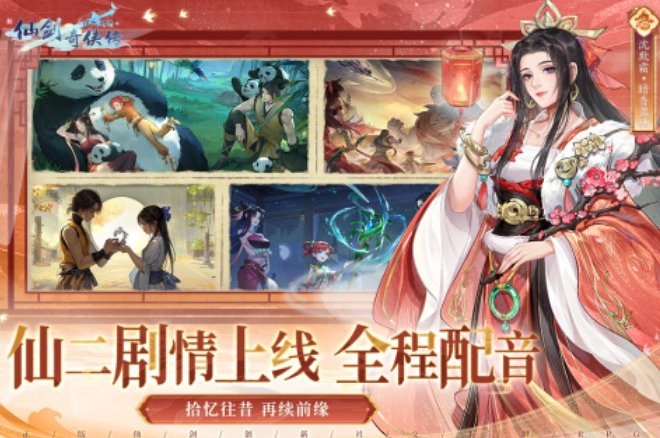 好玩的新仙剑奇侠传游戏手机版在哪里下载 经典的仙剑手游分享排行2026截图