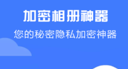 文件加密软件有没有 火爆的的文件加密软件分享