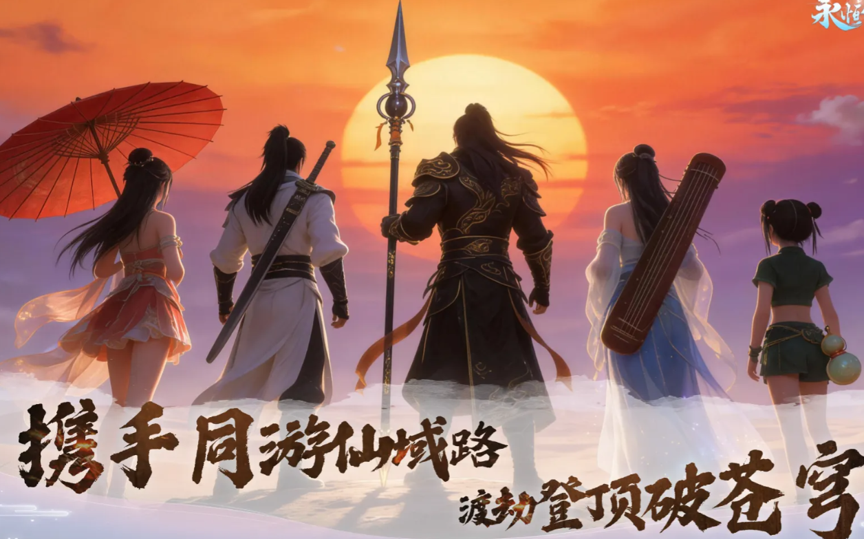 永恒仙域最强阵容 永恒仙域最强阵容分享截图