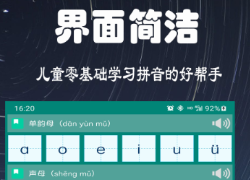 小学一年级语文拼音跟读软件有没有 火爆的的拼音跟读软件分享
