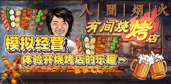 有趣的烤串游戏在哪里下载 2026经典的烤串游戏手机版合辑截图