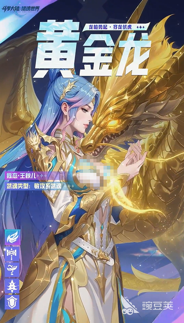 斗罗大陆猎魂世界黄金龙拟态王秋儿角色解析与强度评测