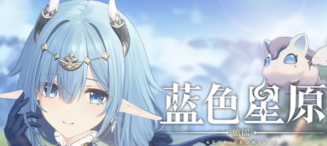 蓝色星原旅谣二测时间什么时候 蓝色星原旅谣二测时间指引