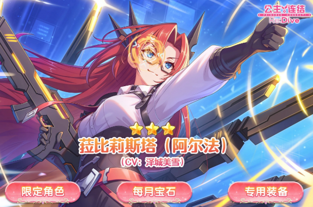 公主连结菈比莉斯塔阿尔法盘点 公主连结菈比莉斯塔阿尔法怎么样