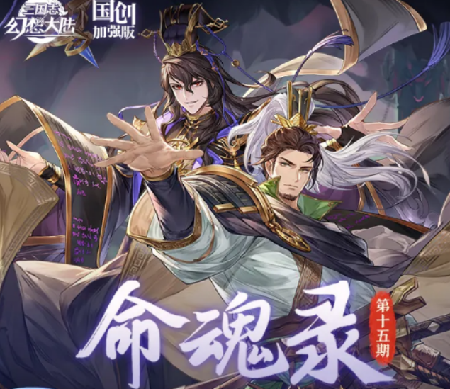 三国志幻想大陆刘备司马懿命魂觉醒盘点 刘备司马懿命魂觉醒怎么样