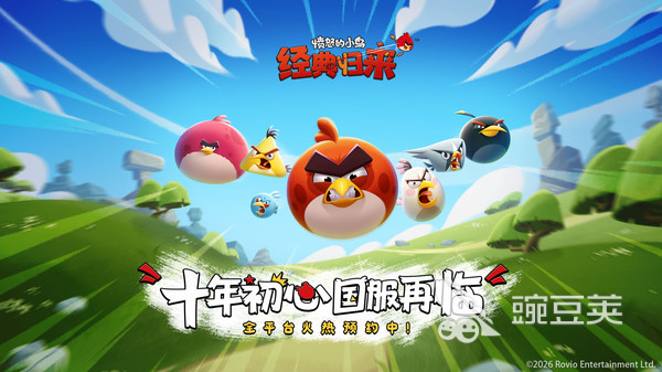 愤怒的小鸟耐玩归来 愤怒的小鸟经典归来上线时间及发布信息截图