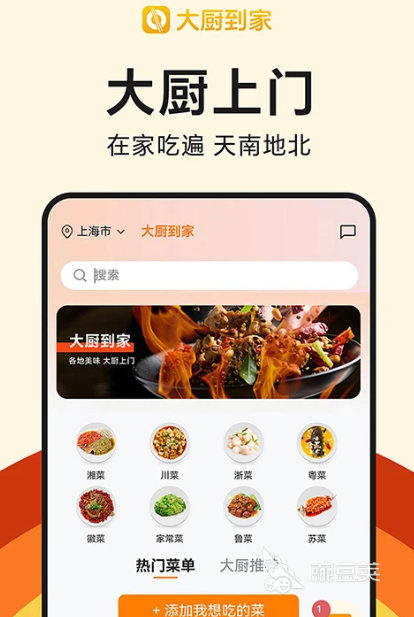 可靠的厨师上门做饭App分享 2024高评分私厨服务平台对比截图