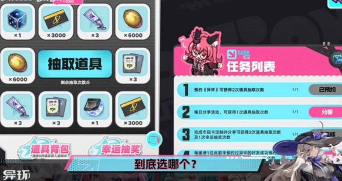 异环预抽卡奖励有哪几款 异环预抽卡选择教程指引