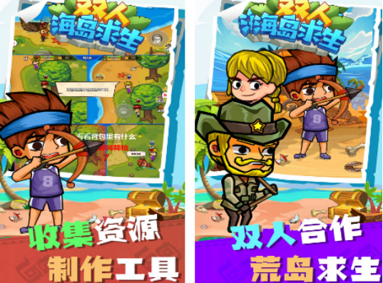 双人荒岛小游戏有什么