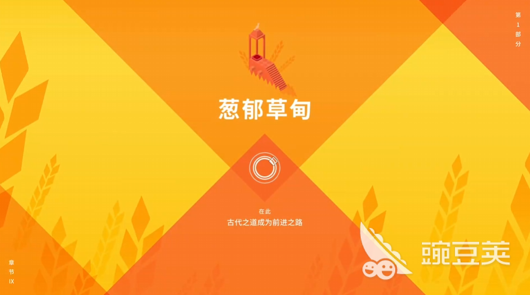 纪念碑谷3 第九关通关教程 纪念碑谷3 第9关详细解谜步骤与隐藏要素截图