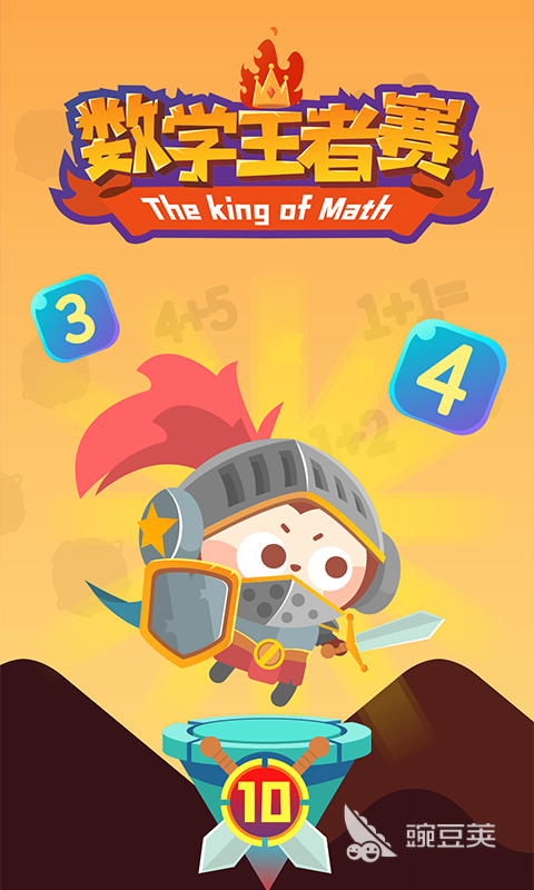 趣味数学游戏榜单合集2026｜火爆的益智类数学游戏TOP5分享截图