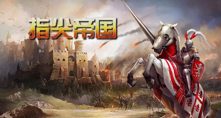 高人气的帝国手游盘点