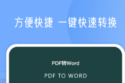 pdf转换成word不用钱的软件有没有 火爆的的PDF阅读软件分享