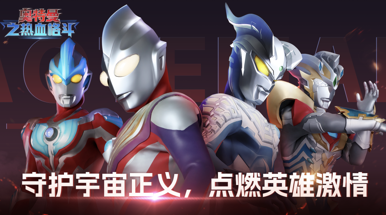 奥特曼游戏内购版下载 2026受欢迎的奥特曼游戏分享截图