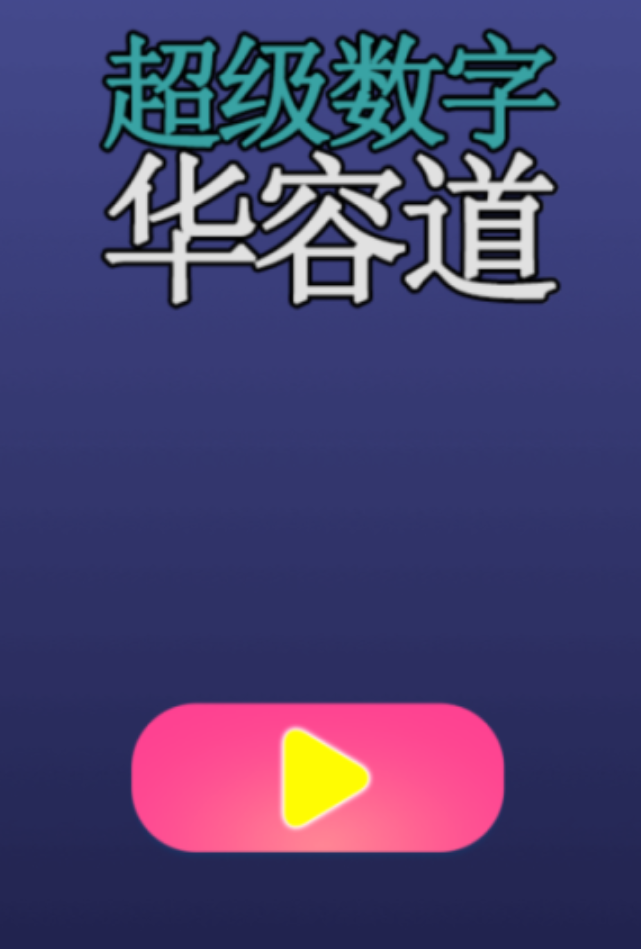 好玩的数字华容道游戏推荐2026