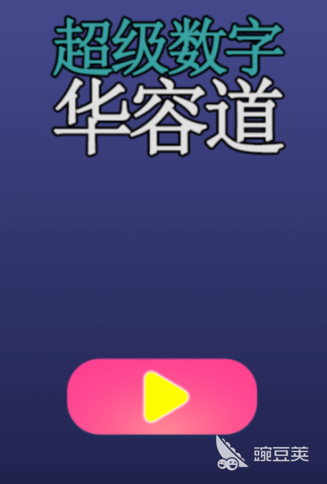 数字华容道游戏分享 2026年好玩又烧脑的数字华容道游戏合辑截图