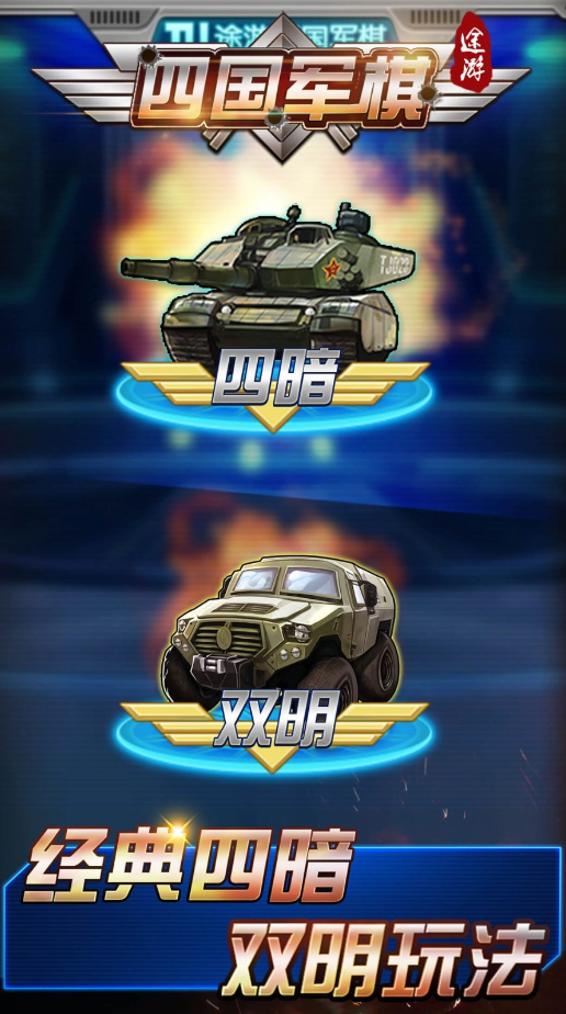 军棋游戏下载分享 2026值得下载的军棋游戏榜单截图