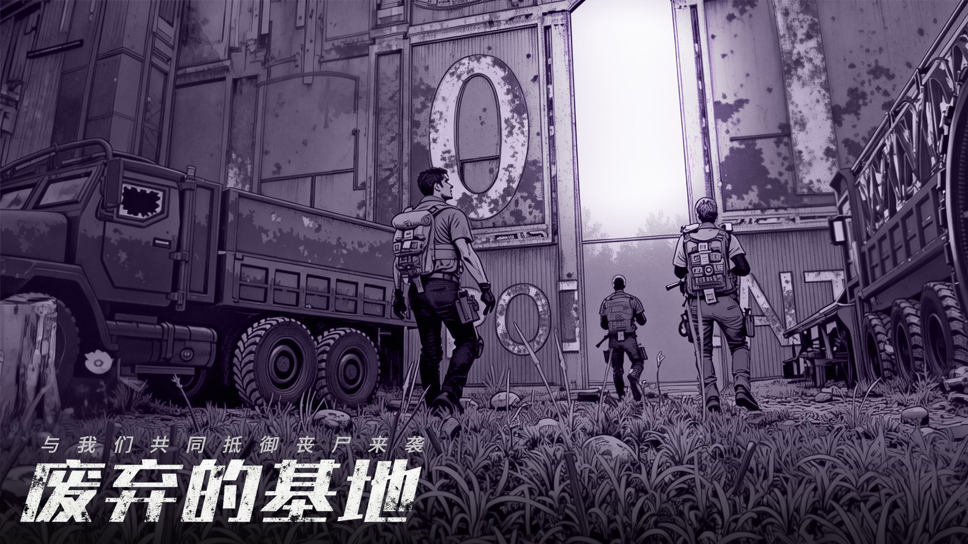 好玩的丧尸游戏下载