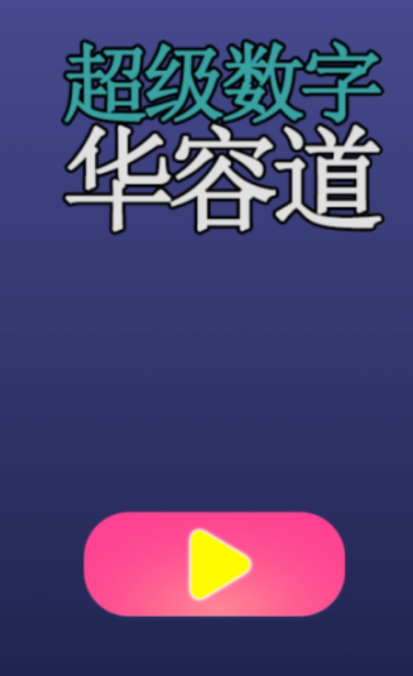 受欢迎的数字华容道游戏分享2026 有趣的数字华容道游戏合辑截图