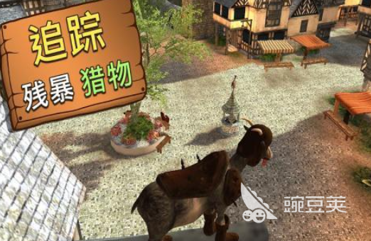 山羊人游戏下载分享 2026火爆的榜单3山羊题材不用网络与多人联机游戏before_1截图