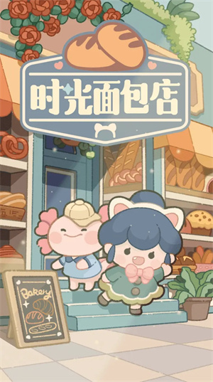 相似法式面包店游戏分享 2026受欢迎的经营面包店的游戏介绍截图