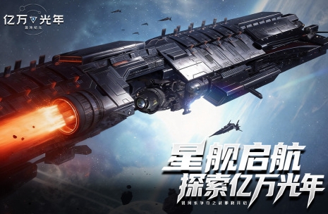 亿万光年游戏手机版上线时间表推荐 亿万光年手游什么时候上线截图