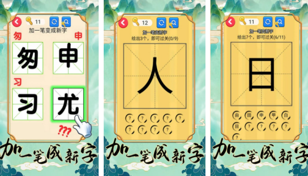 汉字加一笔变新字合辑游戏 2026加一笔成新字榜单9before_1截图