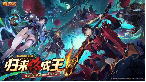 镇魂街王者归来今年上线吗 镇魂街王者归来上线时间指引