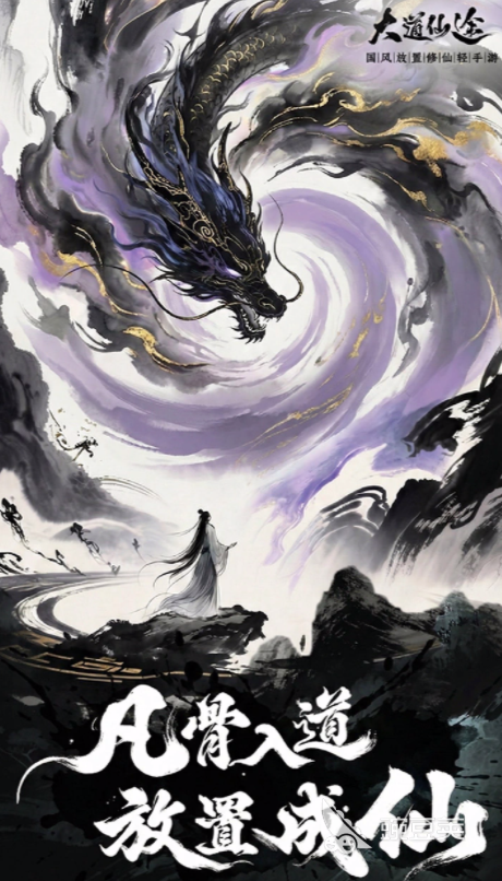 大道仙途游戏手机版公测时间揭晓 大道仙途手游预约入口推荐截图