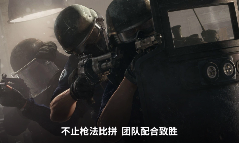 彩虹六号手游安卓下载最新版本本 彩虹六号游戏手机版下载链接推荐截图