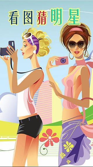 有趣的猜明星游戏下载2026 经典的明星游戏下载排行截图