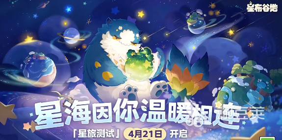 星布谷地测试报名方法 星布谷地测试招募时间及参与流程截图