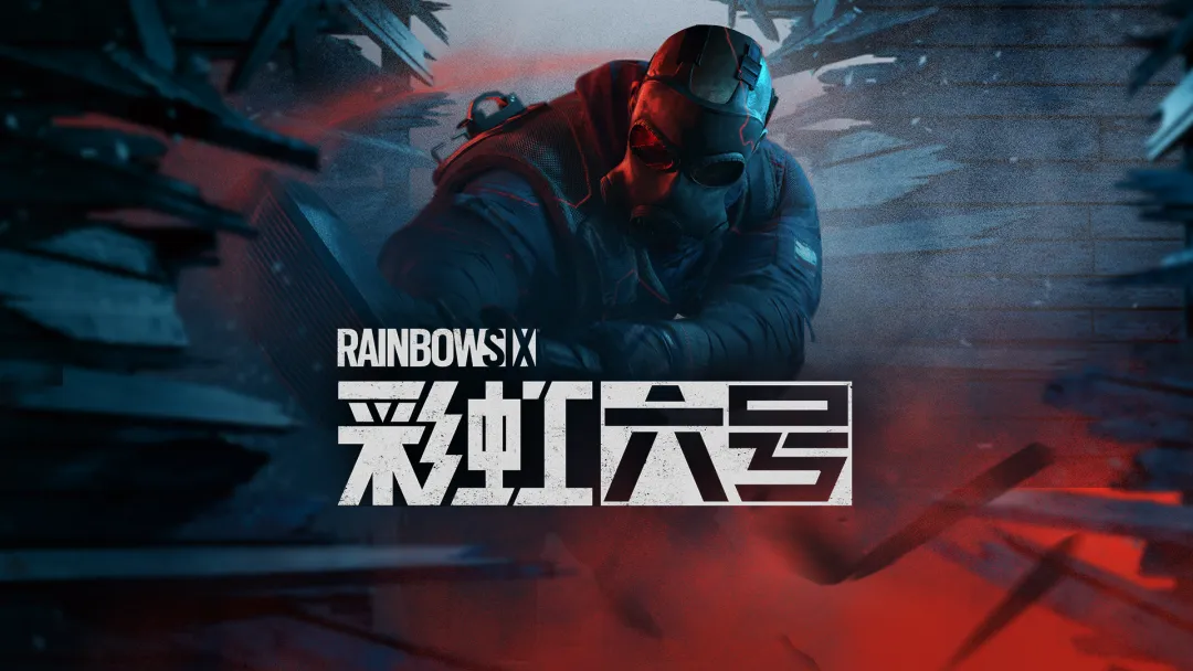 彩虹六号手游下载最新版本链接