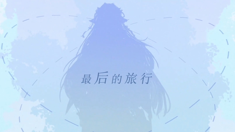 龙族最后的旅行下载地址