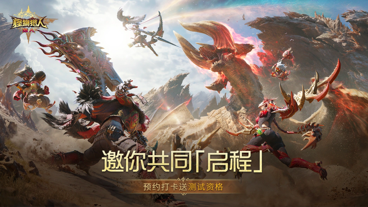 怪物猎人旅人游戏手机版什么时候上线 怪物猎人旅人手游上线时间推荐截图