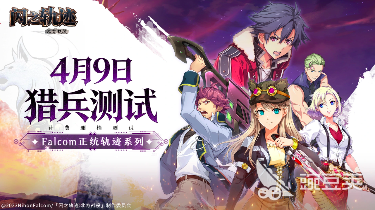 闪之轨迹北方战役开发商及最新情报汇总