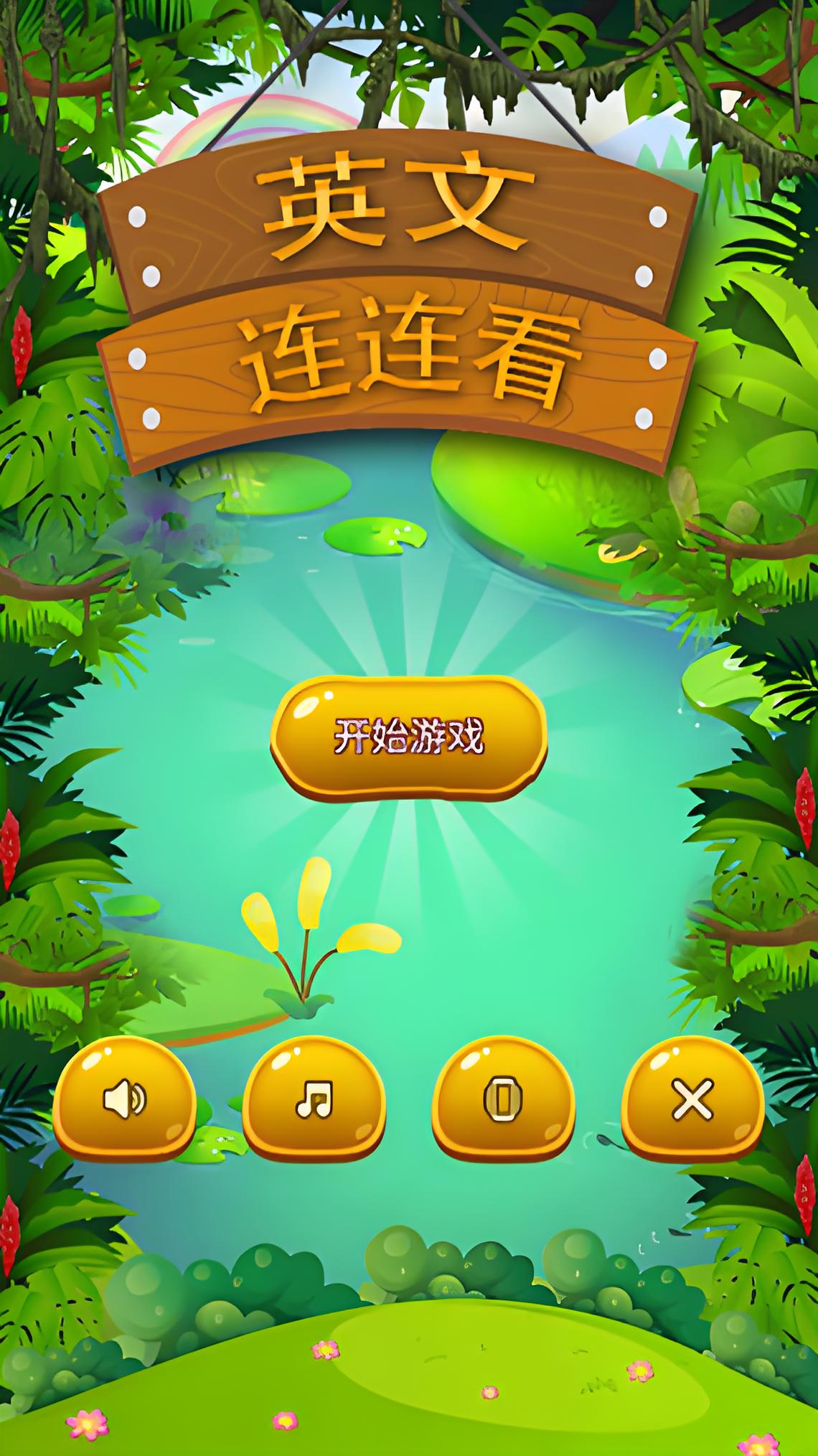 趣味少儿英语游戏分享 2026儿童英语启蒙互动游戏合辑截图