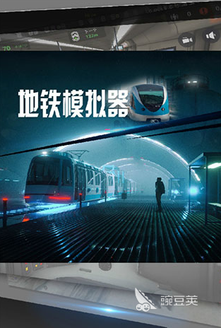 受欢迎的地铁游戏合辑 2026火爆的耐玩地铁跑酷类游戏分享截图