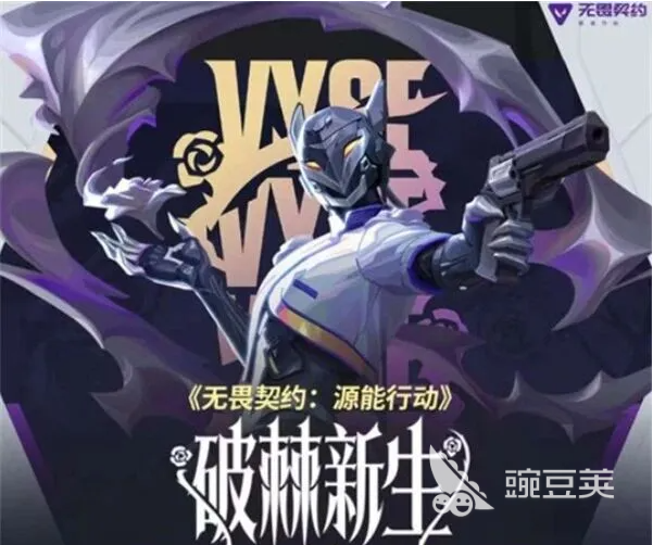 无畏契约源能行动破棘新生赛季 无畏契约新赛季玩法更新与内容详解截图